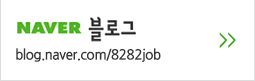 8282잡 블로그 가기